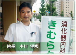 院長 木村将秀