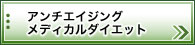 アンチエイジング・メディカルダイエット