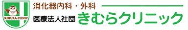 医療法人社団きむらクリニック　－消化器内科・外科－【神戸市中央区】