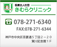 医療法人社団きむらクリニック－消化器内科・外科－【神戸市中央区】電話：078-271-6340