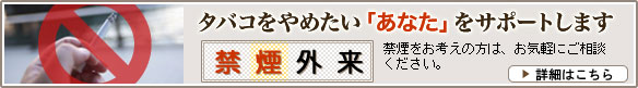 「禁煙外来」タバコをやめたい「あなた」をサポートします