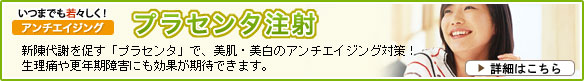アンチエイジング「プラセンタ注射」