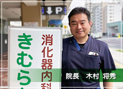 院長 木村将秀