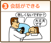 3.会話ができる