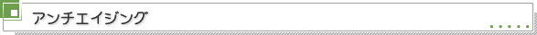 アンチエイジング