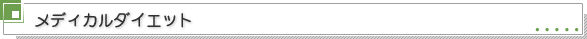 メディカルダイエット