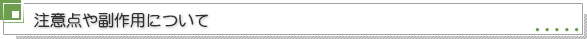 注意点や副作用について
