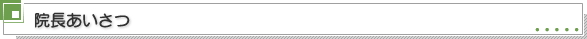 院長あいさつ